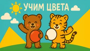 Учим цвета! Детская песенка.