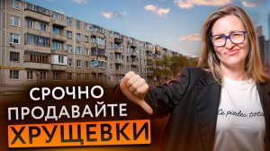 Немедленно продавай свою квартиру в Хрущёвке до Реновации! Ремонт убитую Панельку не спасёт!