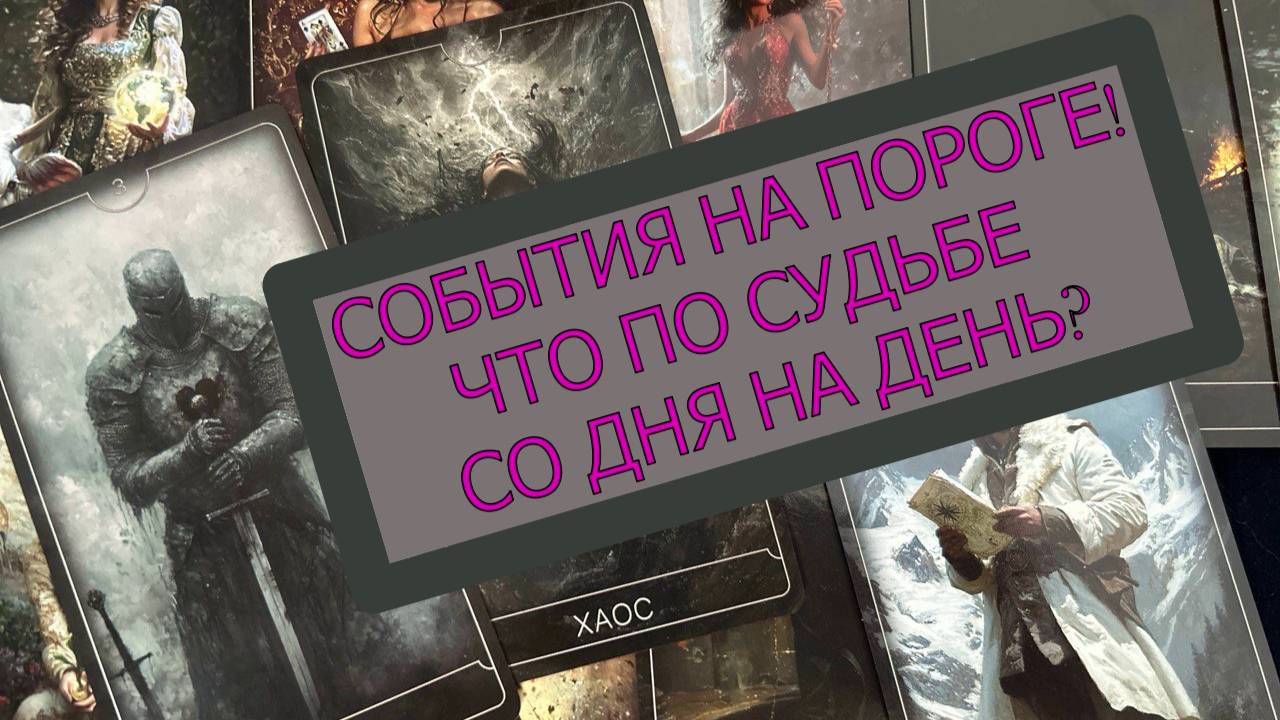 💯СОБЫТИЯ НА ПОРОГЕ🔥⚡ ЧТО ПО СУДЬБЕ⁉️ ТАРО-ПРОГНОЗ НА НЕДЕЛЮ💖🔮