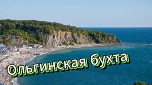 Ольгинка! Краснодарский край!