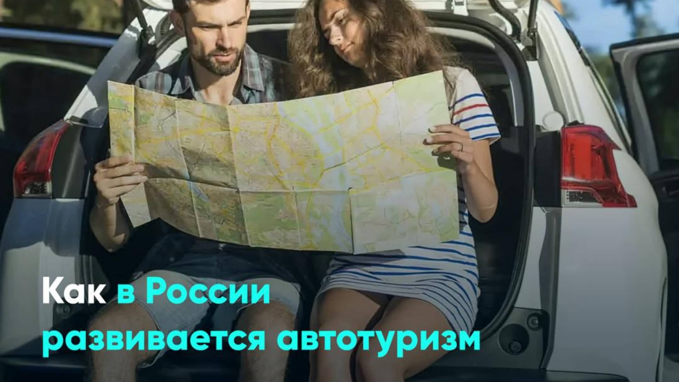 Как в России развивается автотуризм