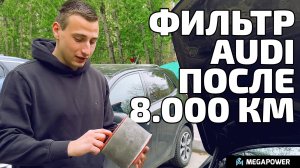 Что Случилось С Фильтром MEGAPOWER После 8.000 км