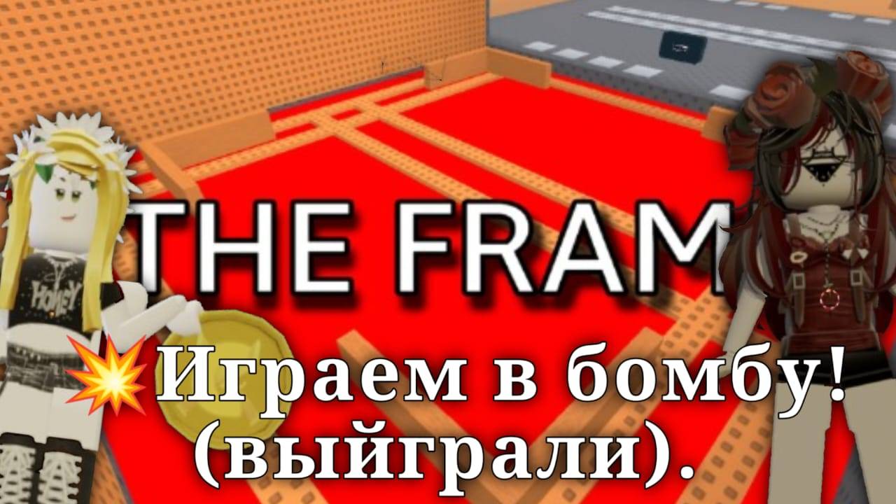 💥Играем в бомбу (выйграли) смотреть онлайн