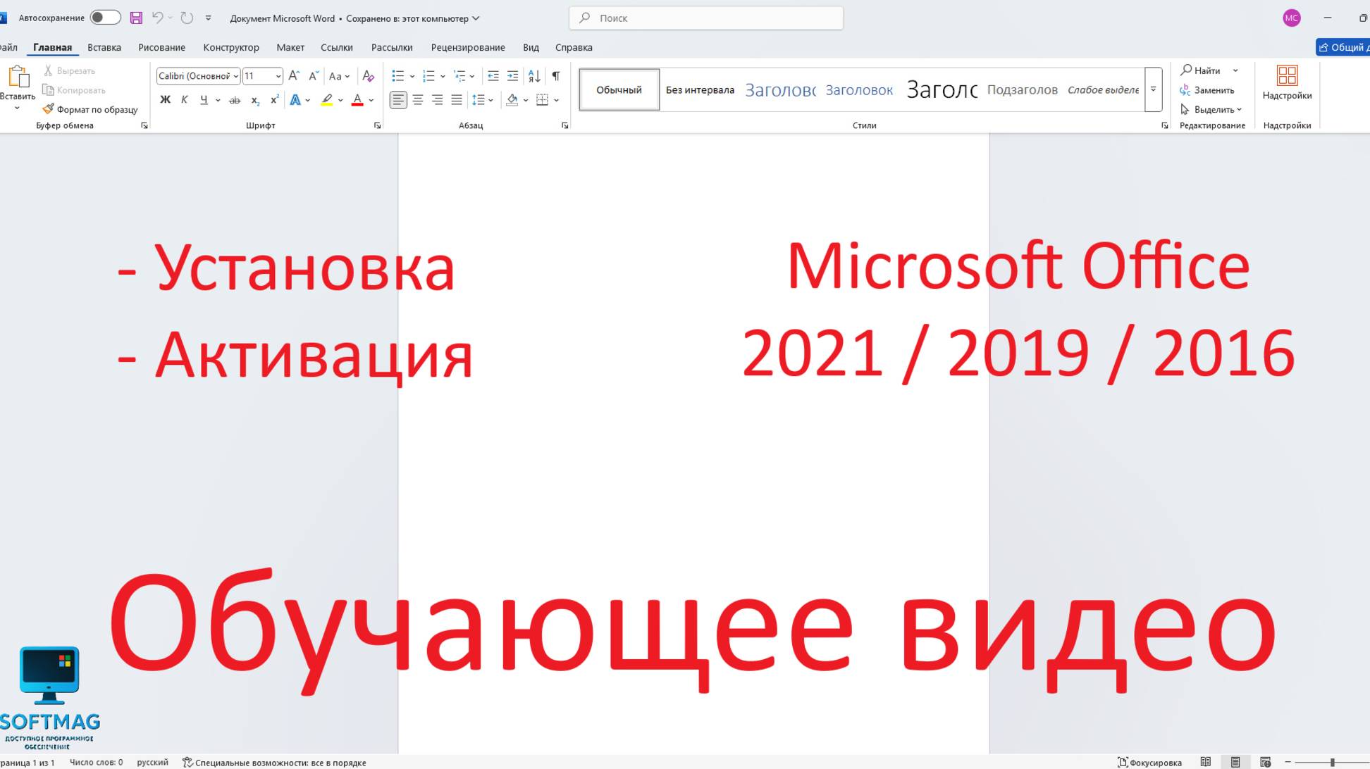 Установка и активация Microsoft Office 2021 на персональный компьютер.