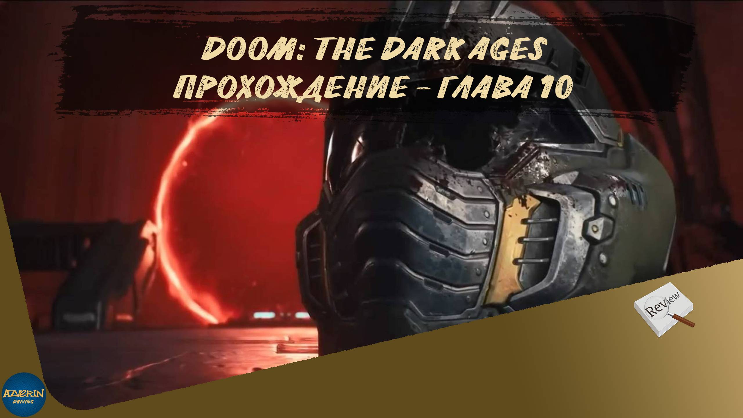 DOOM: THE DARK AGES. ПРОХОЖДЕНИЕ - ГЛАВА 10