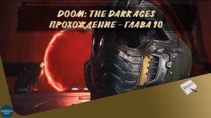 DOOM: THE DARK AGES. ПРОХОЖДЕНИЕ - ГЛАВА 10