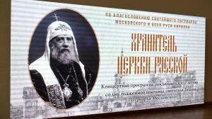 К 100-летию преставления патриарха Тихона. Выставка и концерт в Нижегородской области