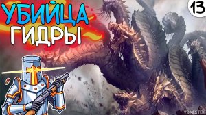 ПРОХОЖДЕНИЕ UNDERMINE #13 | УБИЙЦА ГИДРЫ