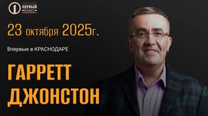 Гарретт Джонстон_КЛИЕНТОЦЕНТРИЧНОСТЬ ДЛЯ БИЗНЕА_23 октября Краснодар 2025 г.