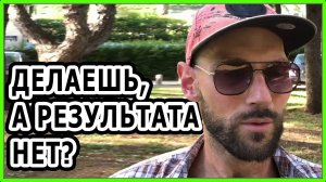 Делаешь, но нет результата? / Почему у тебя не получается? / Что делать, когда не получается?