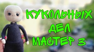 "Кукольных дел мастер 3"🌺 отчёт №4 #кукольных_дел_мастер3