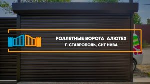 Роллетные ворота Алютех г. Ставрополь - Портфолио