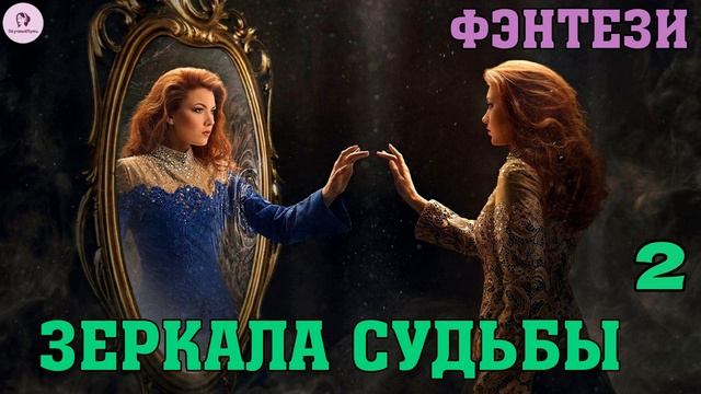АУДИОКНИГА ЛЮБОВНОЕ ФЭНТЕЗИ: ЗЕРКАЛА СУДЬБЫ. КНИГА 2 смотреть онлайн