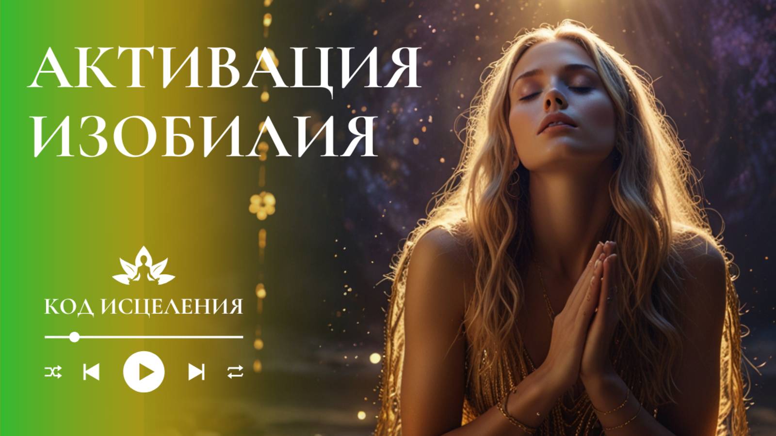 Активация Изобилия. Исцеление Судьбы от Бедности, Включи и Активируй Поток Чудес, Богатства и Света