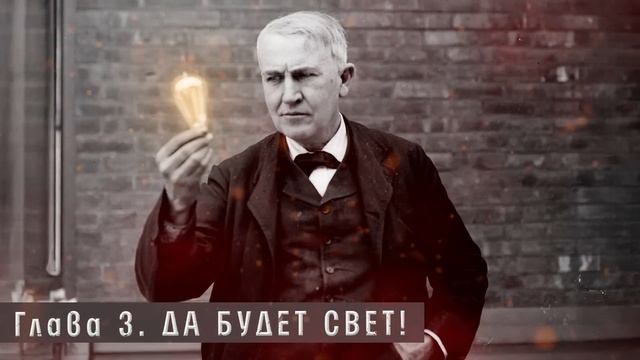ТОМАС ЭДИСОН: Как один человек изменил ВСЁ? | Просто.Ис? смотреть онлайн