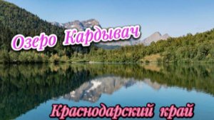 Жемчужина Кавказа - озеро Кардывач!