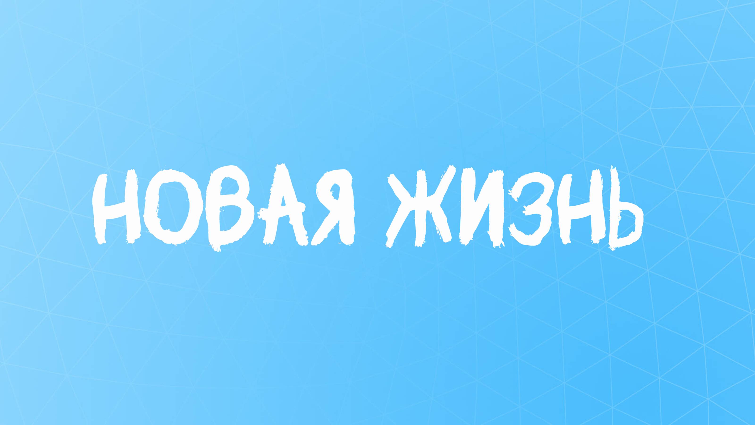 Стихи о Новом Начале: Открой Главу Своей Жизни 📜✨
