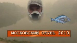 Константин Кузьмин. Московский окунь-2010