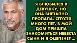 Я влюбился в девушку, но она внезапно пропала. Спустя много лет, в мой дом пришла знакомиться...