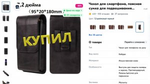 Купил Чехол для Смартфона
