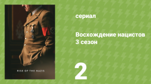 Восхождение нацистов 3 сезон 2 серия «День рождения Гитлера» (документальный сериал, 2022)