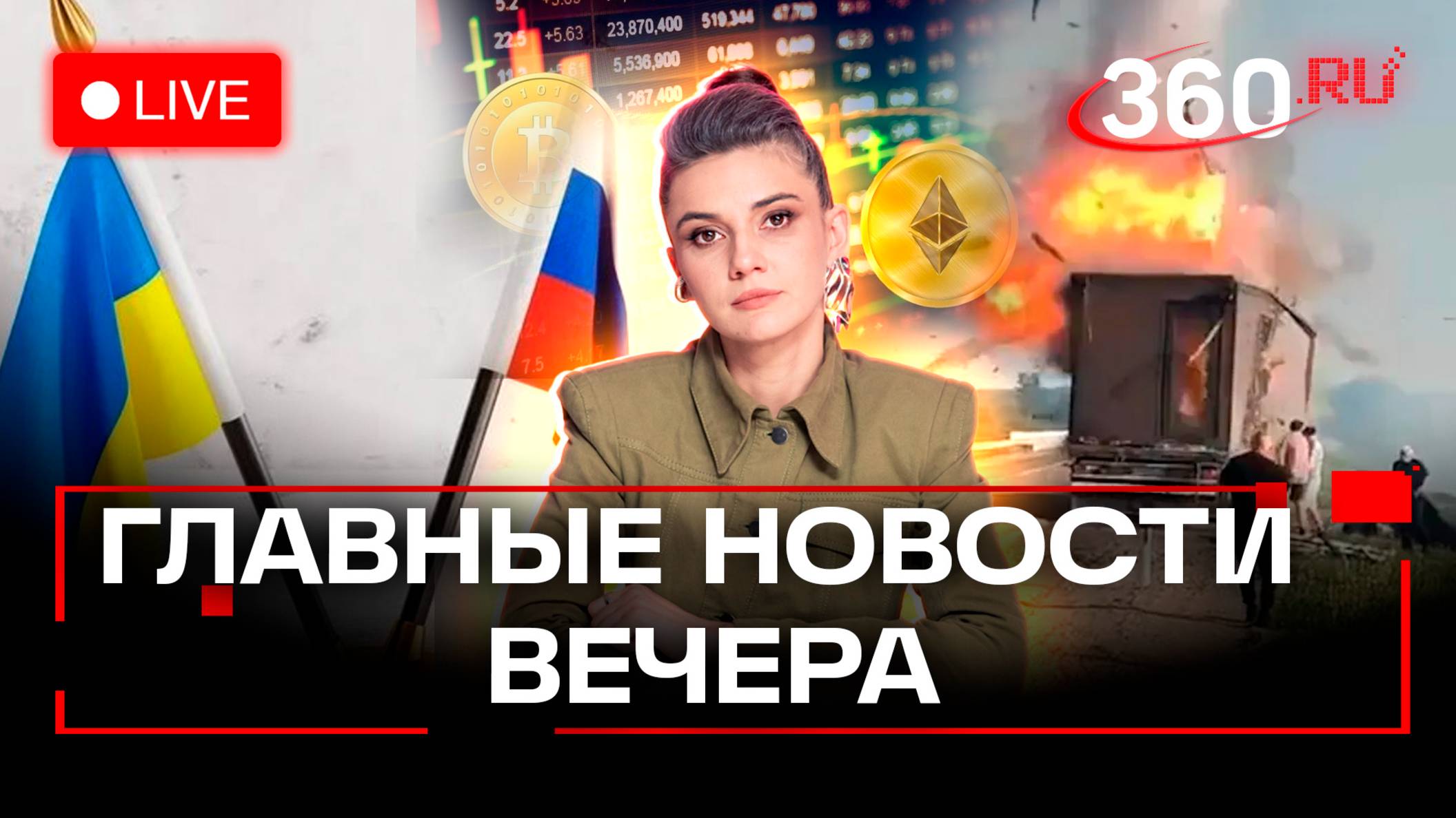 Переговоры в Стамбуле. Фуры с беспилотниками. Биткоины на бирже. Кононова. Прямой эфир