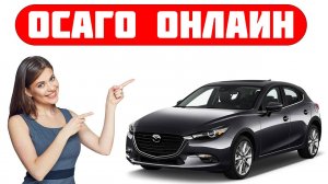 Сайт осаго онлайн