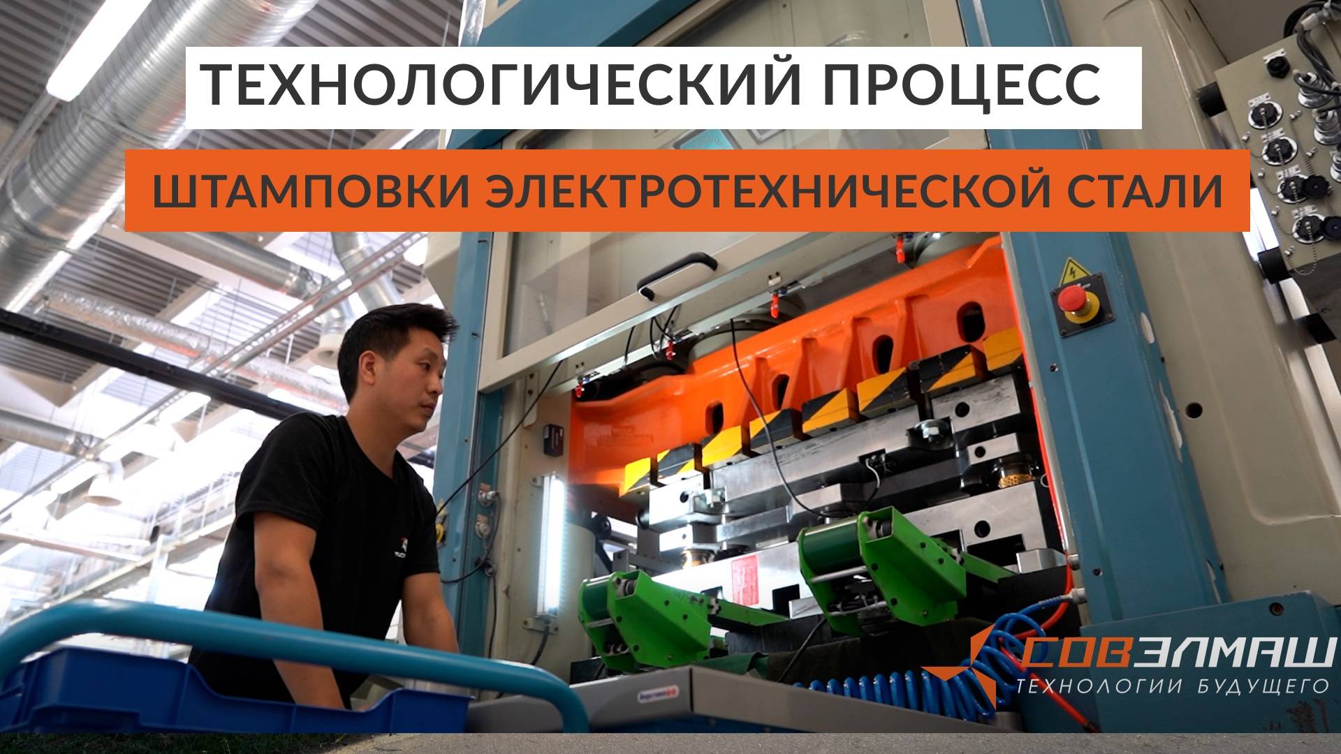 Технологический процесс штамповки электротехнической стали