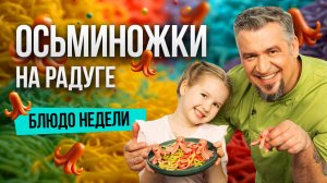 Блюдо недели: МАКАРОШКИ и СОСИСКИ-осьминожки вместе с Григорием Мосиным и его дочкой Никитой