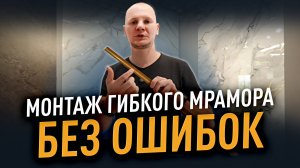 6 ГЛАВНЫХ ВОПРОСОВ по монтажу гибкого мрамора — объясняем просто