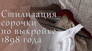 Стилизация сорочки по выкройке 1898 года