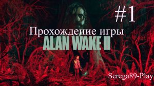 Прохождение игры Alan Wake 2 часть 1