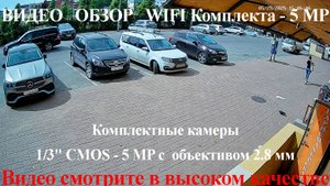 Пример съемки камеры 5МП с WIFI комплекта SVN с Объективом 2.8 мм