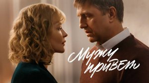 "МУЖУ ПРИВЕТ". Обзор фильма 2025 года.