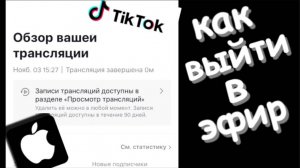Как включить эфир в тик ток