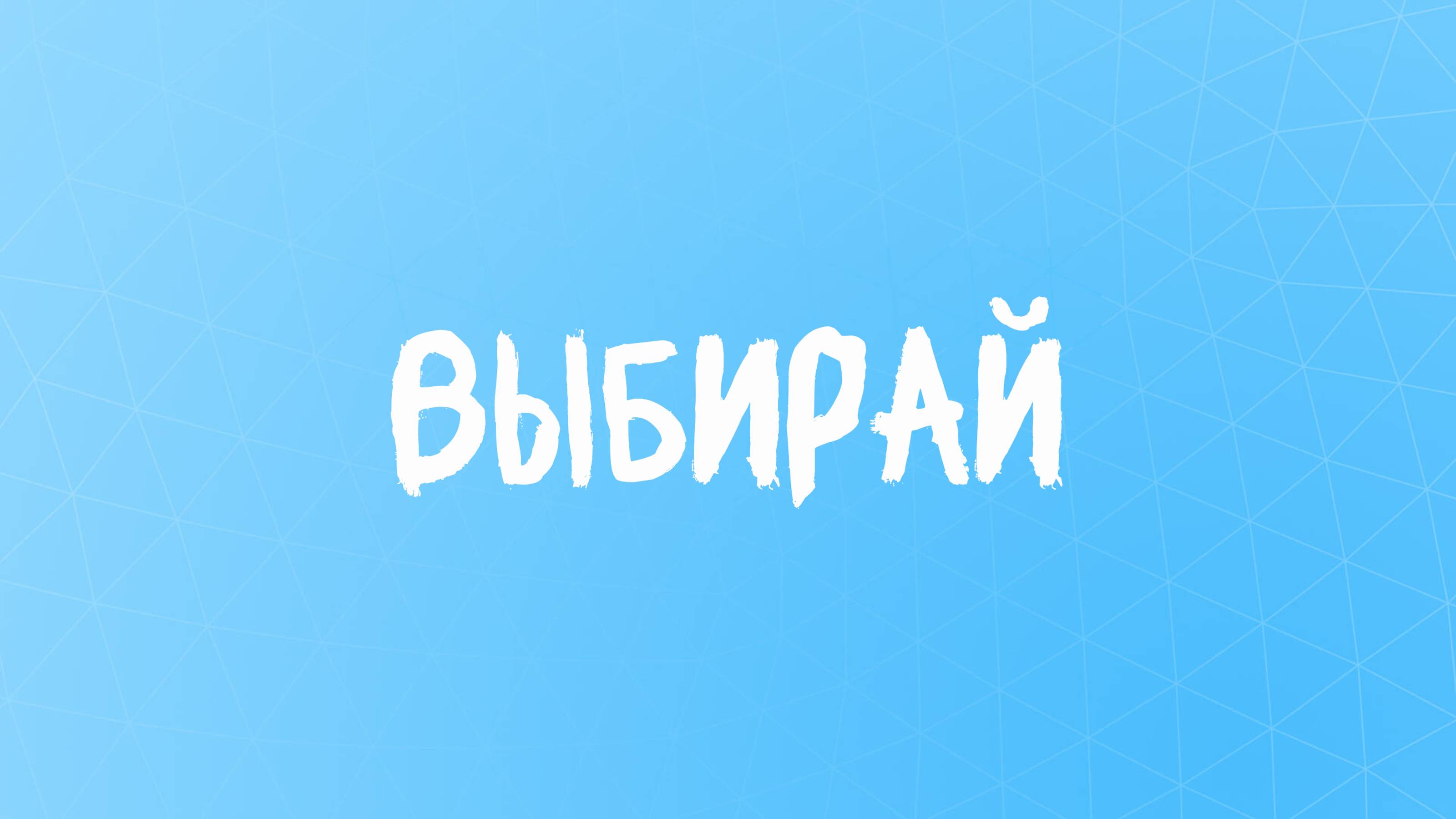Сильное стихотворение, которое заставляет сделать выбор внутри себя...