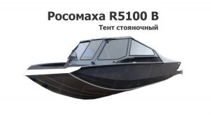 Тент стояночный на лодку Росомаха R5100 В