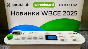 [#108] Новинки WBCE 2025 – Wiren Board, Sprut.hub, Onokom и другие