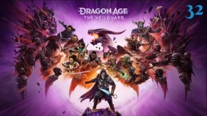Dragon Age: The Veilguard ➤ Ложные боги №32 Охота на Искрозубку
