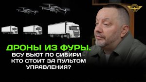 Дроны из фуры. ВСУ бьют по Сибири - кто стоит за пультом управления?