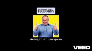 Анекдот от сатирика ПРОДОЛЖЕНИЕ