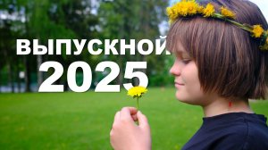 Выпускники начальной школы - 2025