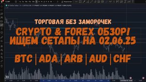 CRYPTO & FOREX Обзор на 02.06.25 - BTC | ADA | ARB | AUD | CHF | JPY и др