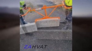 Захват для монтажа дорожных бордюров "ZAHVAT" ТАНДЕМ-100