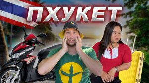Сабай уехала, байк сломался, дождь льёт! — Пхукет 2025 🌴