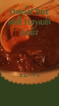 オムハヤシ | Omelet Rice with Hayashi Sauce