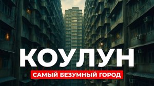 Как Гонконг стер память о КОУЛУНЕ: Китайский парк, Храм Вонг Тай Син, Кайтак, Абердин, горы. Часть2