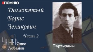 Долгопятый Борис Зеликович . Часть 2. Проект "Я помню" Артема Драбкина. Партизаны.