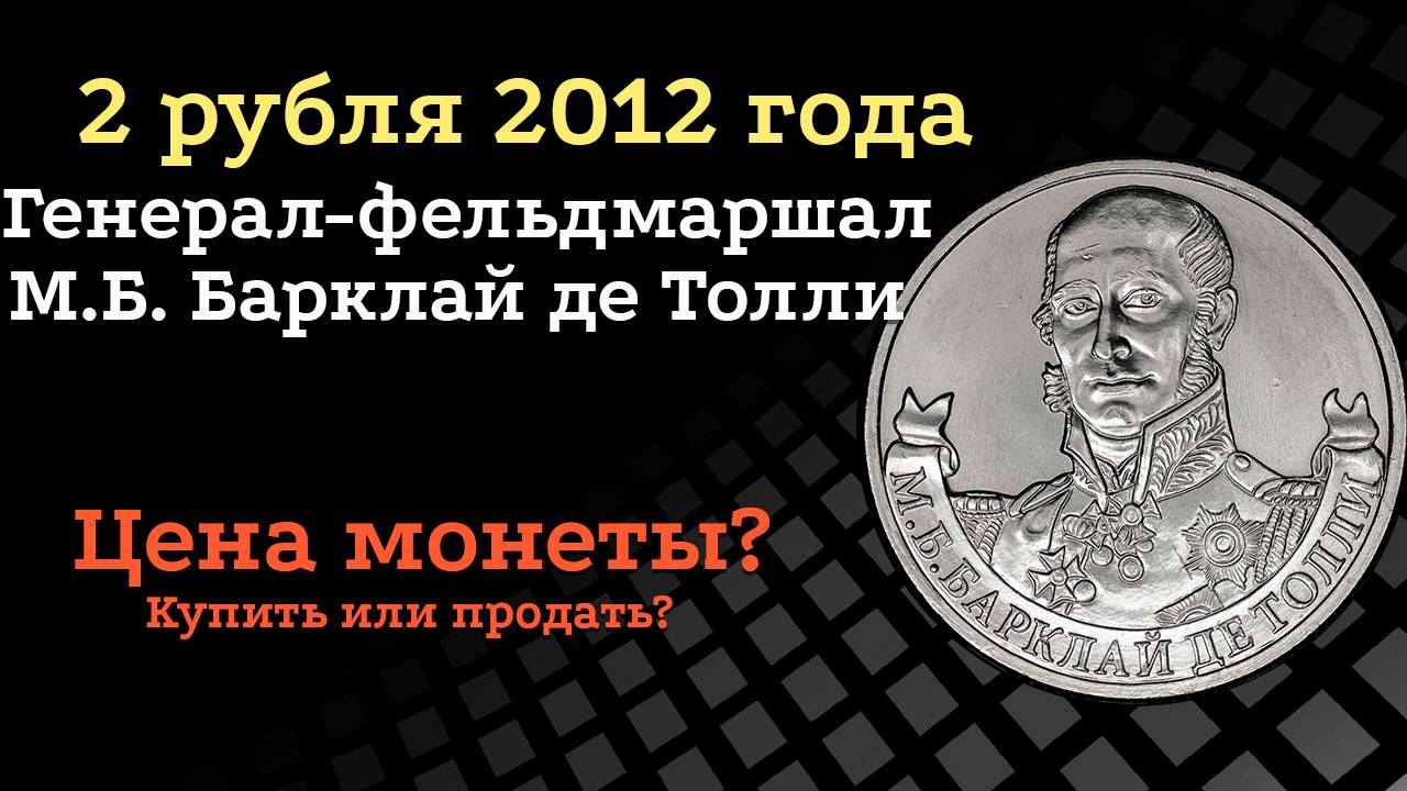 10 рублей 2012 года Генерал-фельдмаршал М.Б. Барклай де Толли. Цена. смотреть онлайн