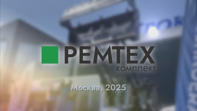 CTT-2025 | Ремтехкомплект | Москва